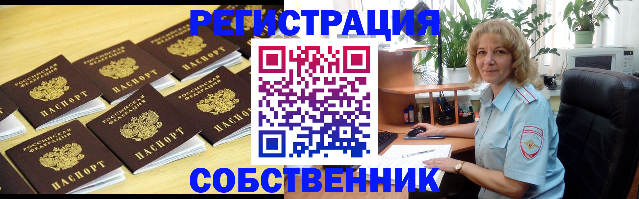 прописка от собственника в Бабаево